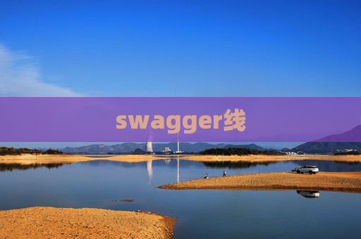 swagger线